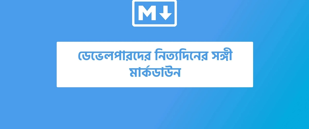 ডেভেলপারদের নিত্যদিনের সঙ্গী মার্কডাউন